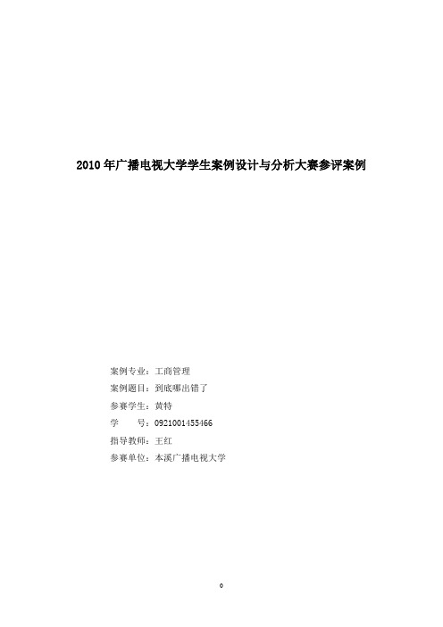 2010年广播电视大学学生案例设计与分析大赛参评案例