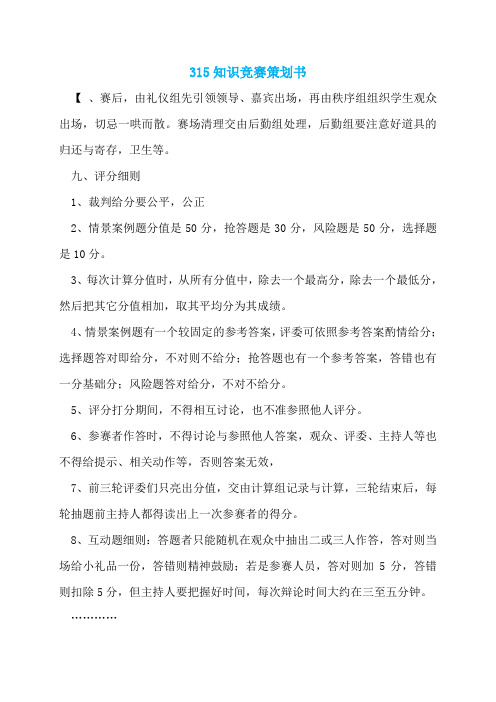 315知识竞赛策划书