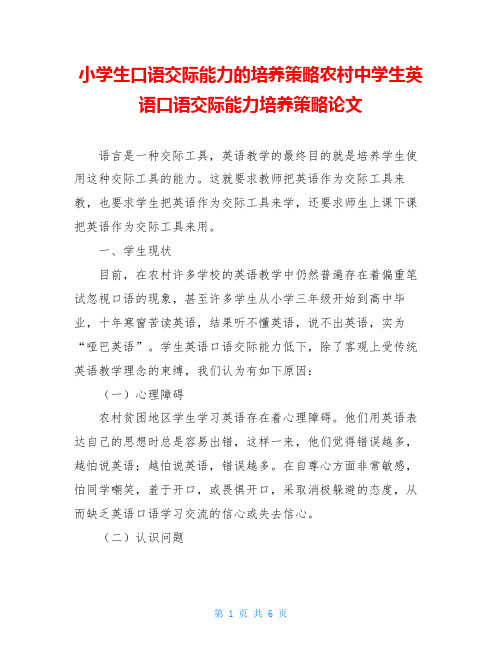 小学生口语交际能力的培养策略农村中学生英语口语交际能力培养策略论文