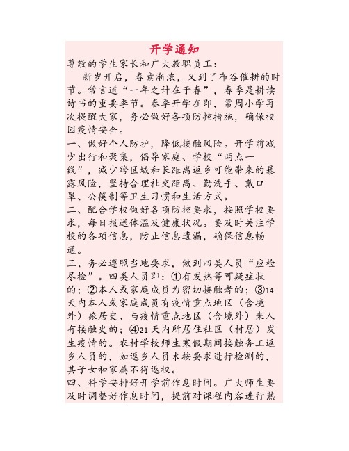 2021XX小学春季开学通知