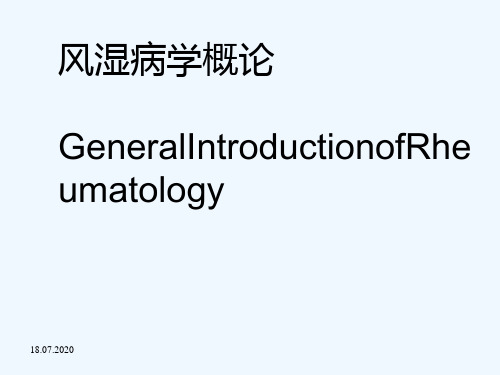 进修讲课风湿病学概论