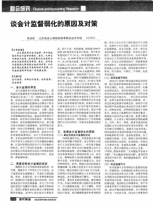 谈会计监督弱化的原因及对策