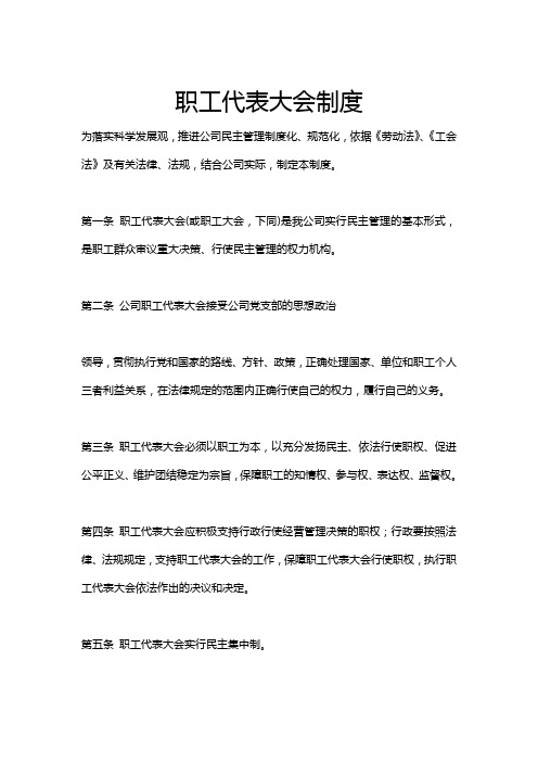 职工代表大会制度