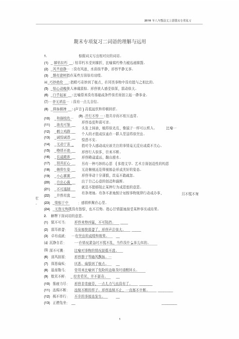 2018年八年级语文上册期末知识点归纳复习二词语的理解与运用新人教版
