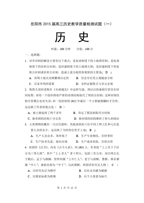 岳阳市2015届高三历史教学质量检测试题(一)