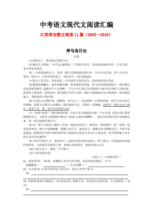 江苏淮安历年中考语文现代文之散文阅读11篇(2003—2018)