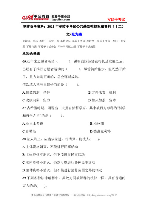 军转备考资料：2013年军转干考试公共基础模拟权威资料(十二)