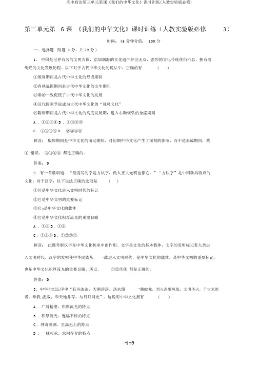 高中政治第三单元第课《我们的中华文化》课时训练(人教实验版必修)
