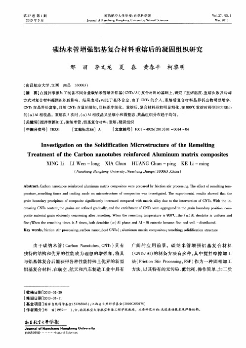 碳纳米管增强铝基复合材料重熔后的凝固组织研究