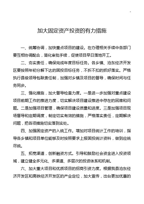 加大固定资产投资的有力措施