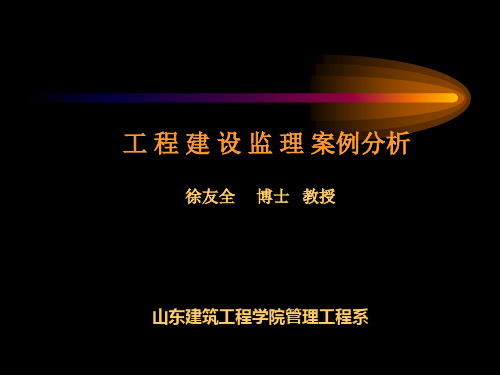 监理案例分析-1
