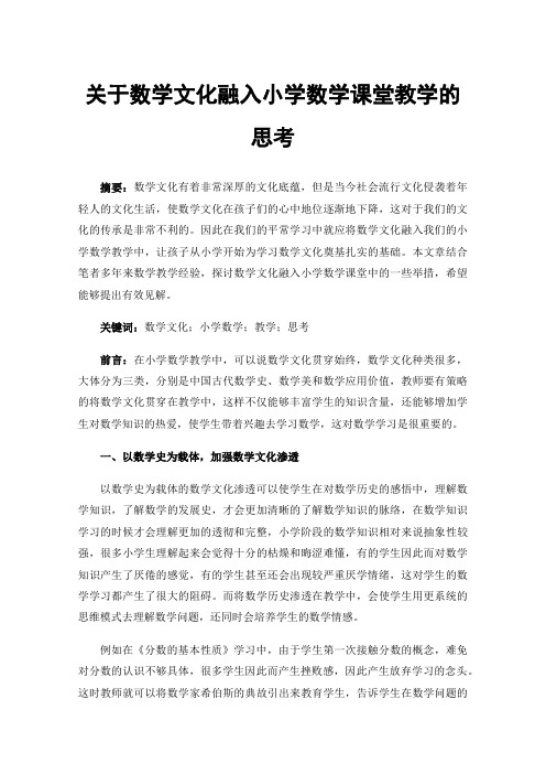 关于数学文化融入小学数学课堂教学的思考