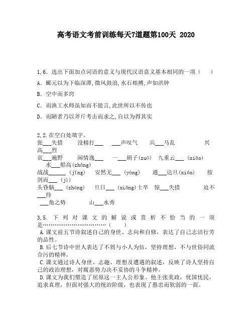 高考语文考前训练每天7道题第100天