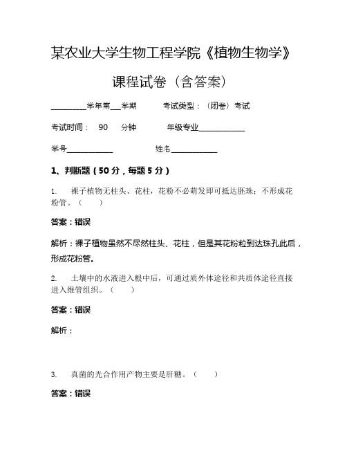 某农业大学生物工程学院《植物生物学》考试试卷(420)