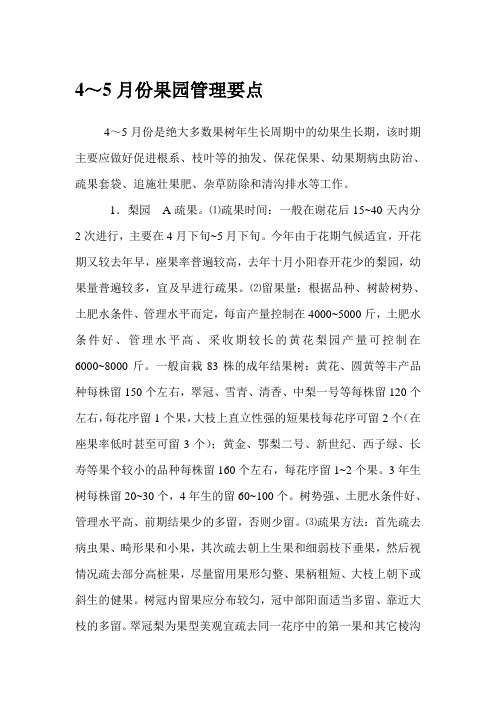 4～5月份果园管理要点