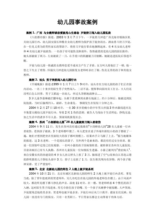 幼儿园事故案例