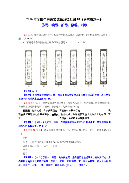 2016年全国中考语文试题分类汇编10《语言表达一》