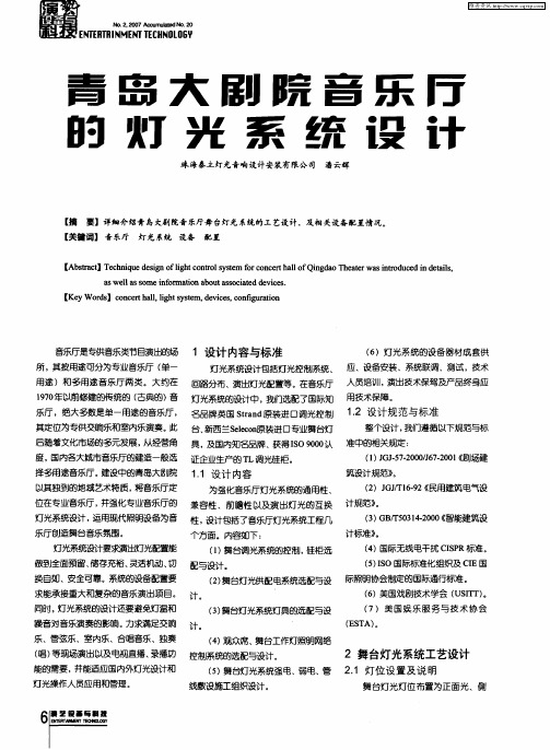 青岛大剧院音乐厅的灯光系统设计
