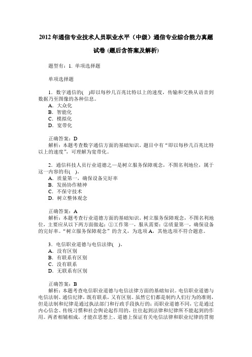 2012年通信专业技术人员职业水平(中级)通信专业综合能力真题试