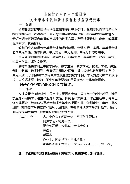关于中小学教师备课及作业设置常规要求