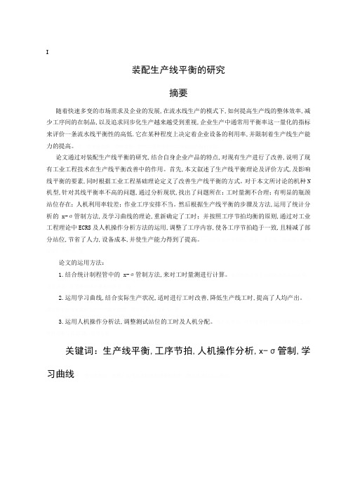 装配生产线平衡的研究(DOC 46)