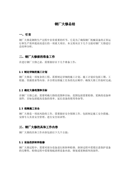 钢厂大修总结