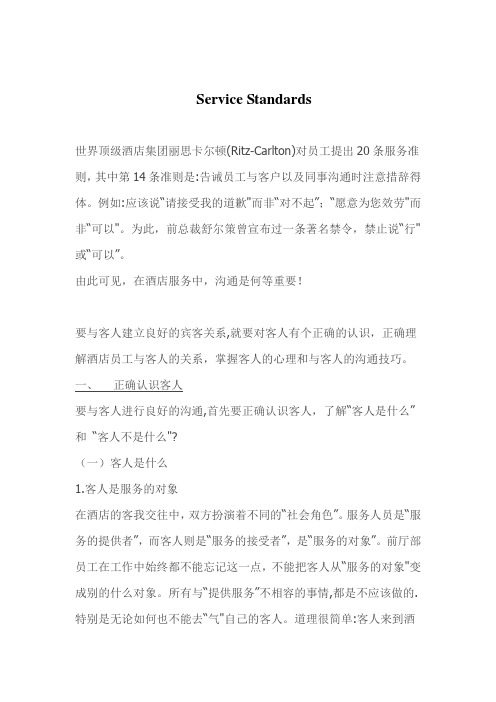 酒店服务标准Service Standards