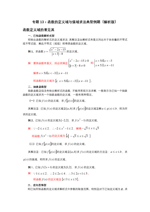 函数的定义域与值域求法典型例题(解析版)