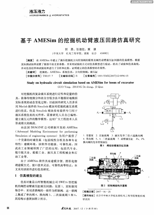 基于AMESim的挖掘机动臂液压回路仿真研究