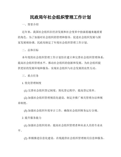 民政局年社会组织管理工作计划