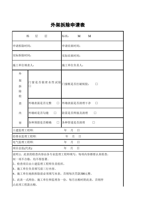外架拆除申请表