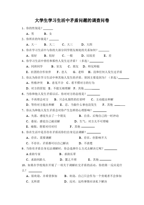 大学生学习生活中矛盾问题的调查问卷