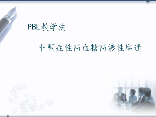 pbl糖尿病非酮症高渗透性昏迷