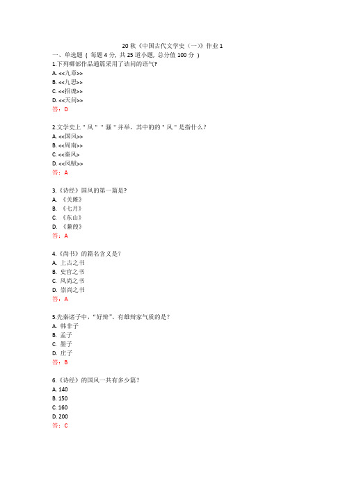 北语 20秋《中国古代文学史(一)》作业1234