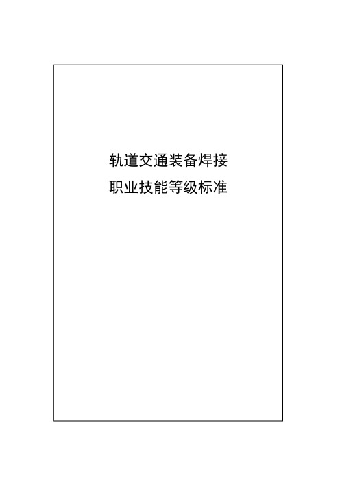 39-轨道交通装备焊接职业技能等级标准