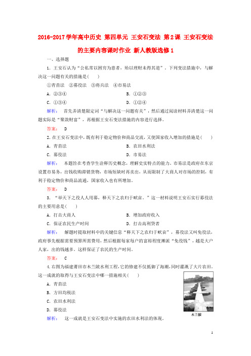 高中历史 第四单元 王安石变法 第2课 王安石变法的主要内容课时作业 新人教版选修1