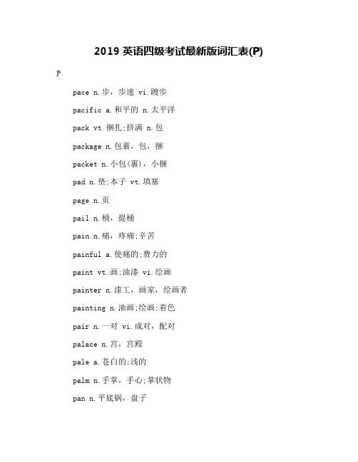 2019英语四级考试最新版词汇表(P)