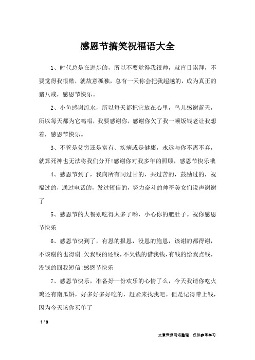 感恩节搞笑祝福语大全_搞笑短信