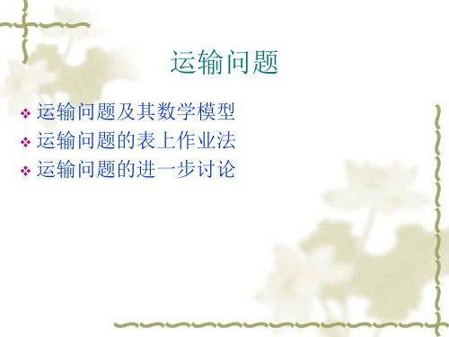 运筹学-第四章-运输问题 (1)