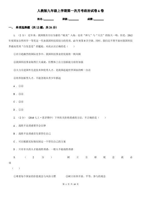 人教版九年级上学期第一次月考政治试卷A卷