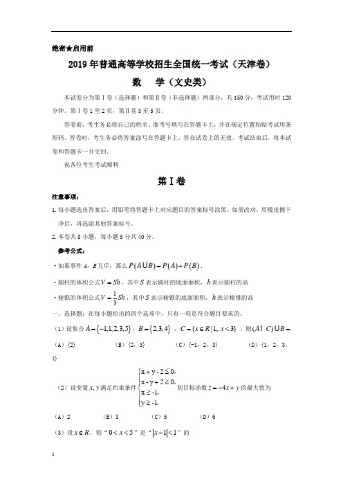 2019年高考真题——文科数学(天津卷)+Word版含答案
