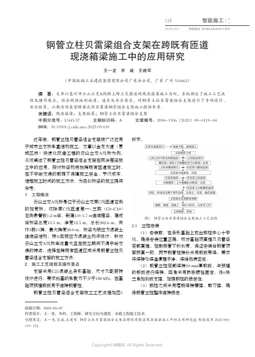 钢管立柱贝雷梁组合支架在跨既有匝道现浇箱梁施工中的应用研究