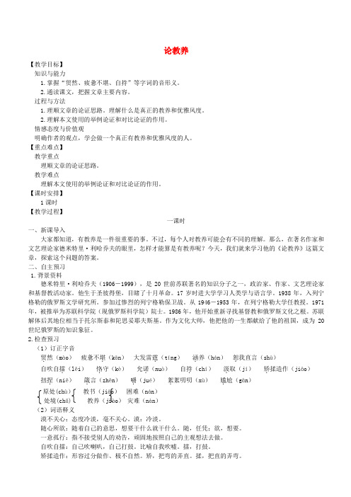 【部编版】九年级语文上册第二单元8论教养教案