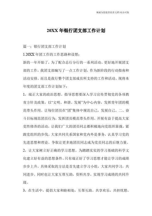 20XX年银行团支部工作计划