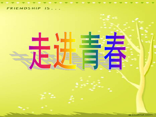 人教版思想品德七上《走进青春》课件