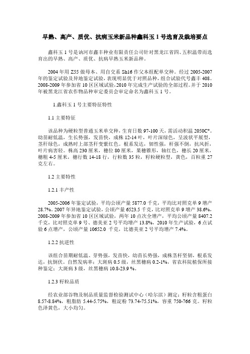 早熟、高产、质优、抗病玉米新品种鑫科玉1号选育及栽培要点