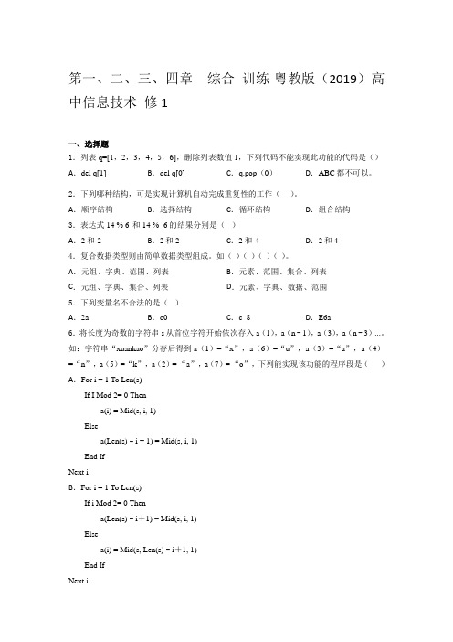 粤教版 高中信息技术 修 1第一、二、三、四章  综合 训练(含答案)