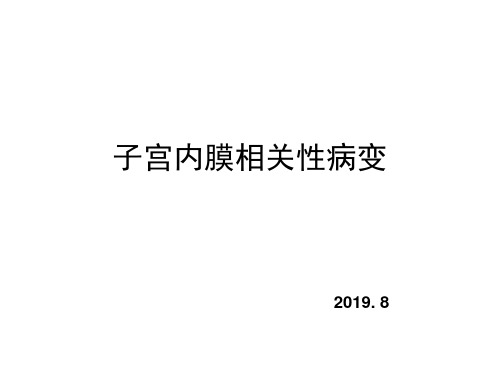 子宫内病理子宫内膜病理8.13147页PPT