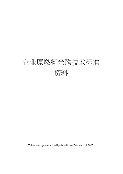 企业原燃料采购技术标准资料