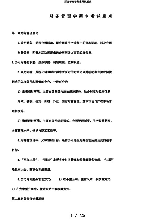 财务管理学期末考试重点